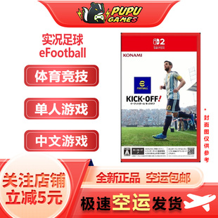 Kick eFootball Off 顺丰空运 任天堂Switch2游戏 包邮 实况足球