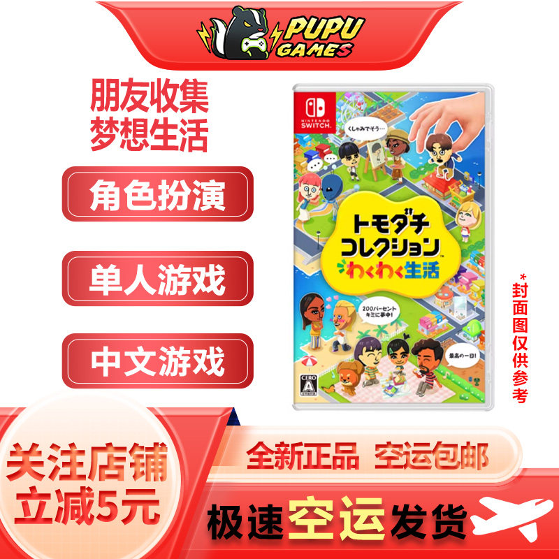 任天堂Switch游戏 朋友收集 梦想生活 顺丰空运包邮 支持中文 NS1