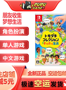 任天堂Switch游戏 朋友收集 梦想生活 顺丰空运包邮 支持中文 NS1