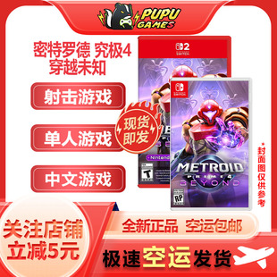 穿越未知 究极4 顺丰空运 包邮 任天堂Switch游戏 中文版 密特罗德