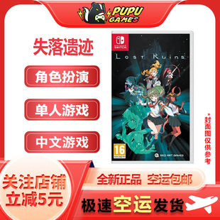 任天堂Switch游戏 失落的遗迹 失落遗迹NS 中文实体 顺丰空运包邮