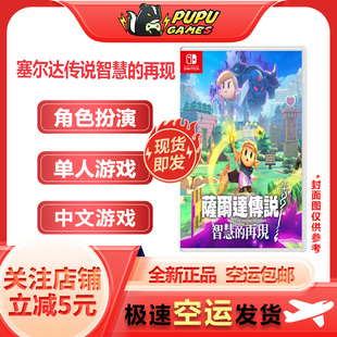 任天堂Switch游戏 塞尔达传说智慧的再现 NS 全新 支持中文 现货