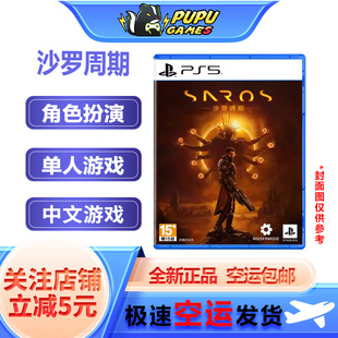 索尼PS5游戏 沙罗周期 SAROS 顺丰空运包邮 支持中文 实体光碟 PS
