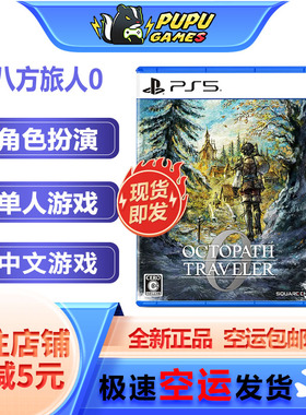索尼PS5游戏 八方旅人0 PS5 歧路旅人0PS5 支持中文 顺丰空运包邮