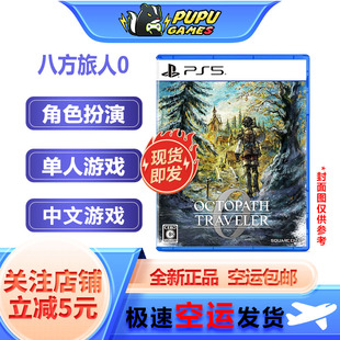 索尼PS5游戏 八方旅人0 PS5 歧路旅人0PS5 支持中文 顺丰空运包邮