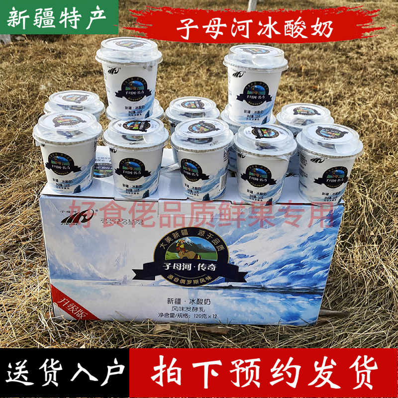 新疆子母河传奇冰酸奶冰淇淋老酸奶120克装12杯整箱包邮北京仓发