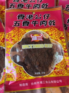 台州湖三香港公仔牛肉干牛肉条五香熟食特产下酒休闲怀旧零食小吃