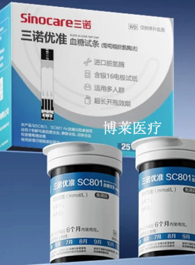 三诺优准SC801血糖试纸条测试片通用SC801Air血糖仪25条50支100片
