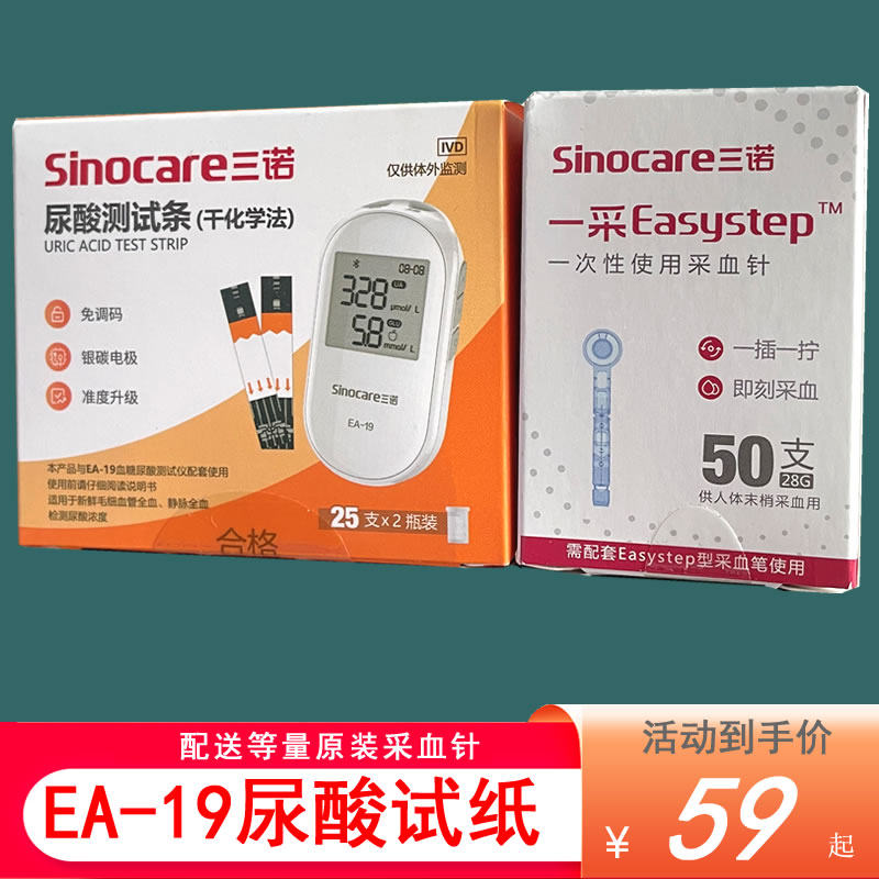 三诺EA-19尿酸试纸条EA一19型尿酸测试条痛风试纸片送针 不含仪器