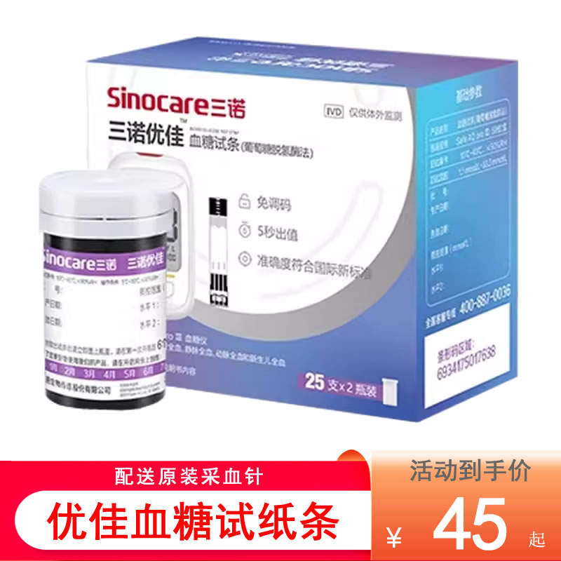 三诺优佳血糖测试条家用优佳型血糖试纸条瓶装送采血针  不含仪器