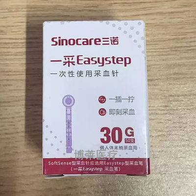 三诺一采30G采血针一采Easystep采血笔针头采手指血糖笔 低痛微痛