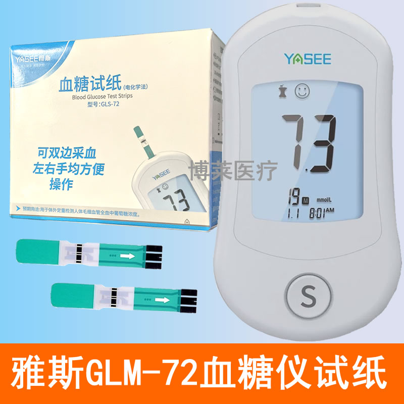YASEE雅斯GLM-72型血糖检测仪试纸条片GLS-72血糖试纸 智能免调码