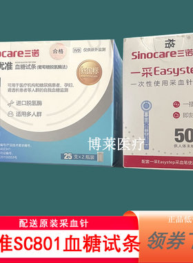 三诺优准血糖试纸条SC801血糖试条片SC801 Air血糖仪测试条高精准
