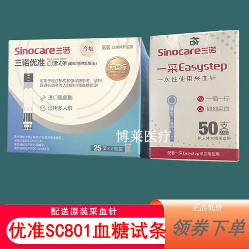 三诺优准血糖试纸条SC801血糖试条片SC801 Air血糖仪测试条高精准