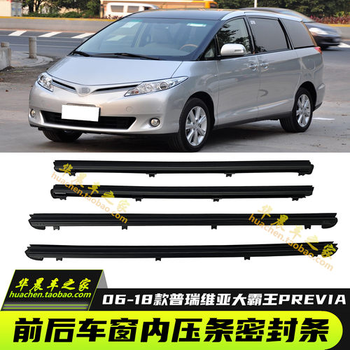 普瑞维亚大霸王acr50车门内压条