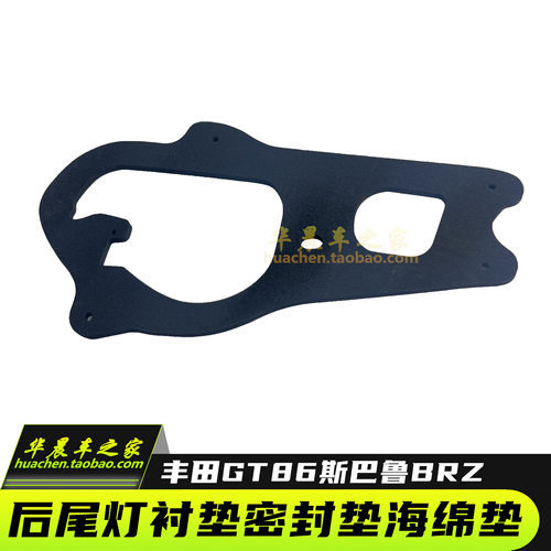 GT86斯巴鲁BRZ后尾灯衬垫密密封