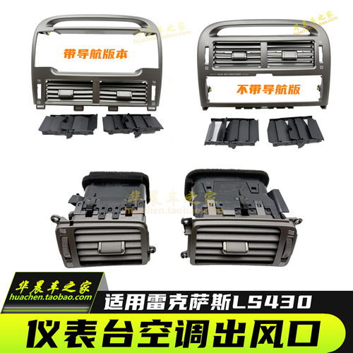 雷克萨斯LS430中控冷空调出风口