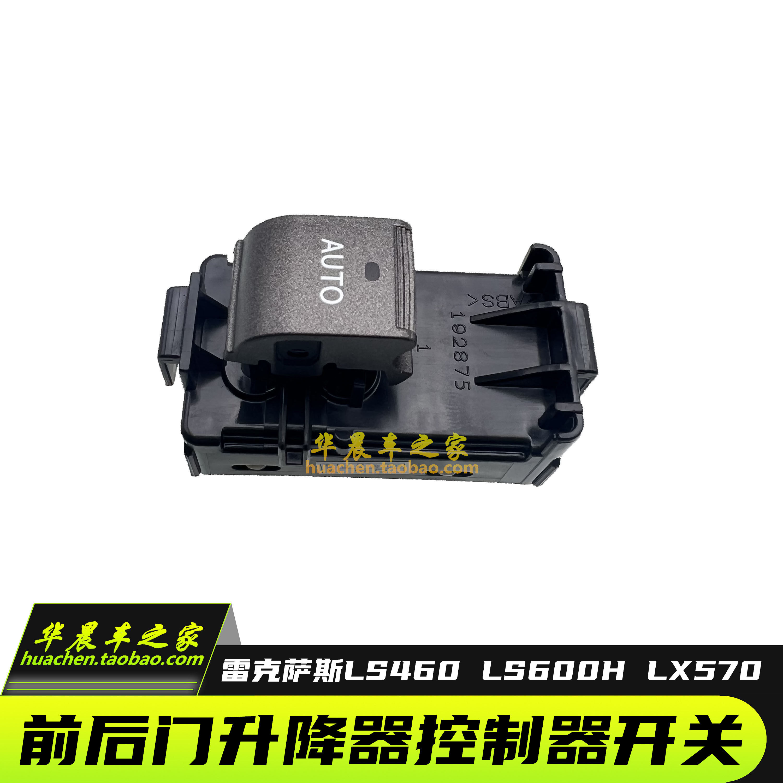 雷克萨斯LX570ls460玻璃升降开关