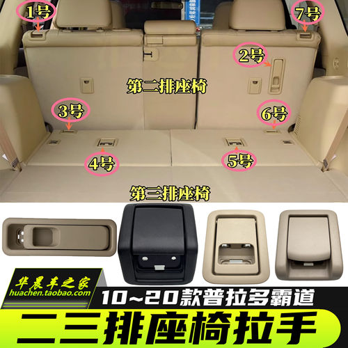 普拉多霸道后排中排座椅靠背拉手