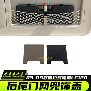 适用于03-09款霸道LC120普拉多4000尾门网兜饰盖后门饰盖网兜饰盖