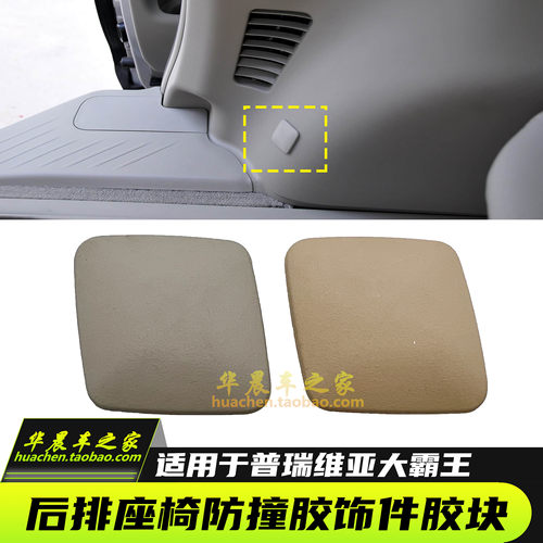 大霸王ACR50普瑞维亚PREVIA/ESTIMA原厂后排座椅防撞胶 饰件胶块