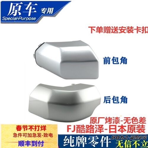 FJ酷路泽银色保险杠包角