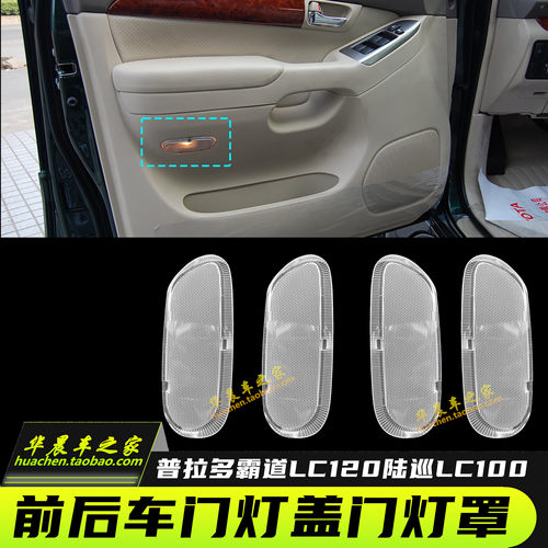 普拉多霸道LC120LC100车门灯罩