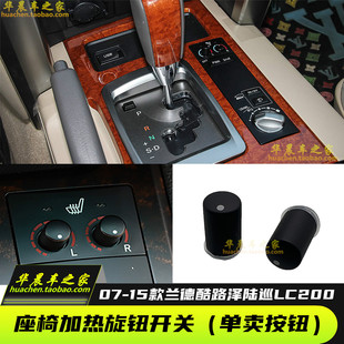 15款 适用于07 陆巡LC200兰德酷路泽座椅加热开关总成座椅加热旋钮
