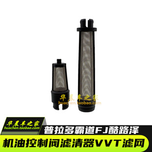 普拉多霸道LC120 150 FJ酷路泽LC200缸盖机油控制阀滤清器VVT滤网