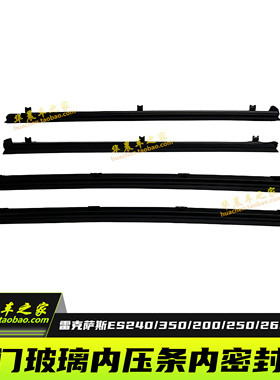 适用雷克萨斯ES200ES250ES300hES240ES350车门玻璃内压条内密封条