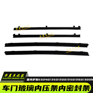 适用雷克萨斯ES200ES250ES300hES240ES350车门玻璃内压条内密封条
