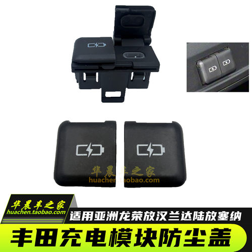 亚洲龙荣放威兰汉兰达USB电源盖