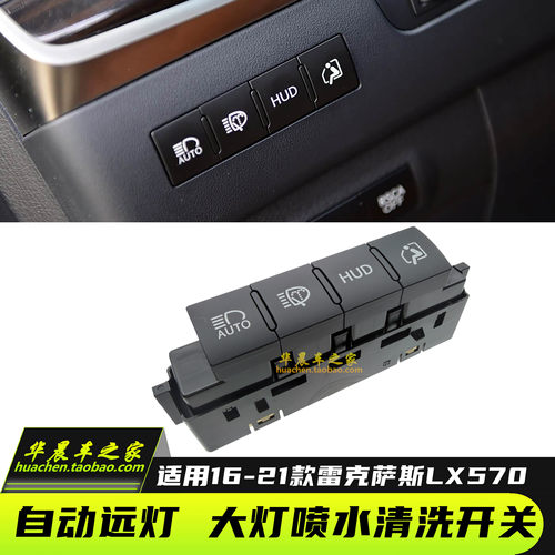 雷克萨斯LX570大灯喷水清洗开关
