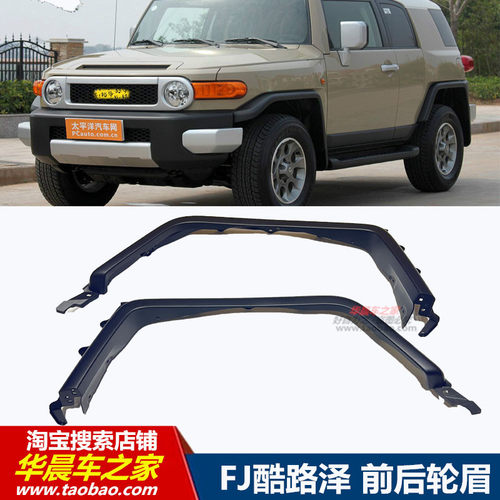 适用于FJ酷路泽前后轮轮眉