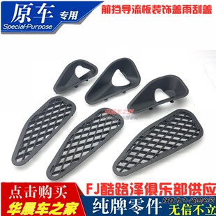 适用于FJ酷路泽前挡下导流板装饰盖机盖上装饰盖雨刮饰板雨刮臂盖