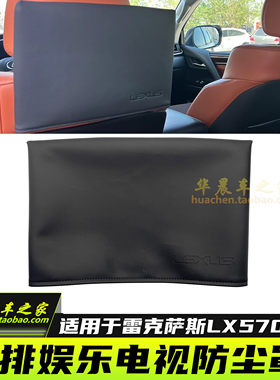 LX570后排娱乐电视防尘罩