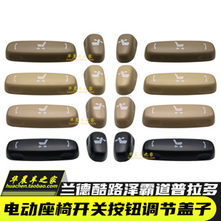 适用兰德酷路泽普拉多霸道陆地巡洋舰电动座椅开关按钮调节器盖子
