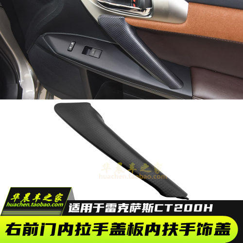 雷克萨斯CT200H右前车门内拉手盖