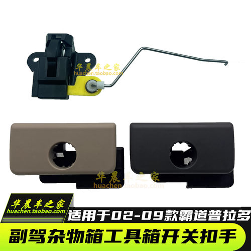 普拉多霸道副驾驶前杂物箱锁扣