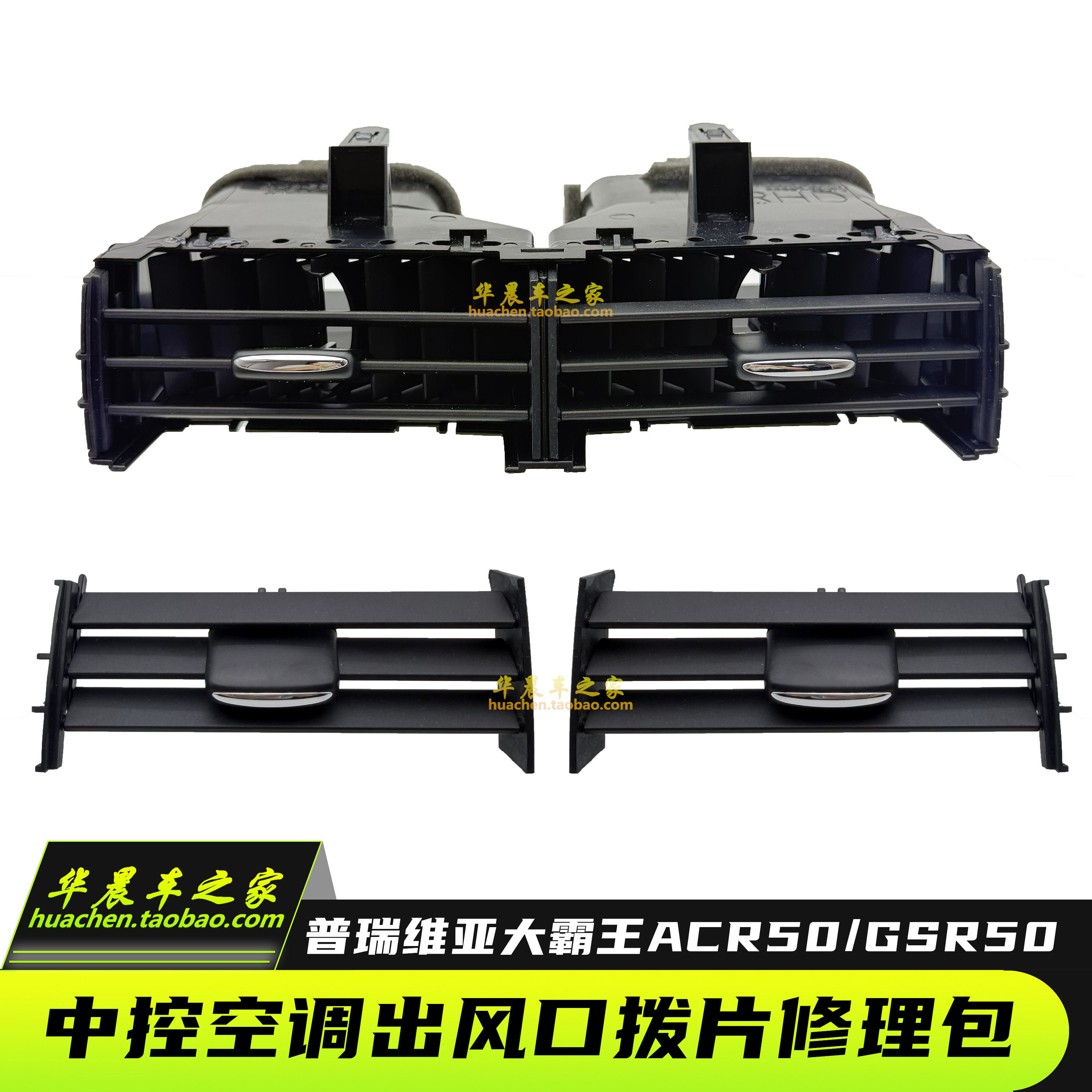 适用于大霸王普瑞维亚PREVIA/ESTIMA中控空调出风口修包拨片卡子
