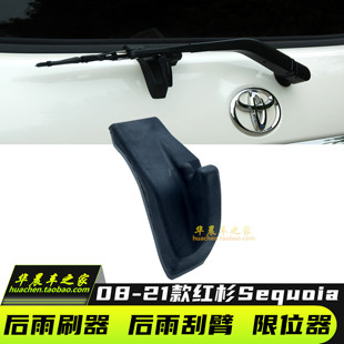 2008-2021年红杉Sequoia尾门后雨刷器片后雨刮臂限位器定位胶原装