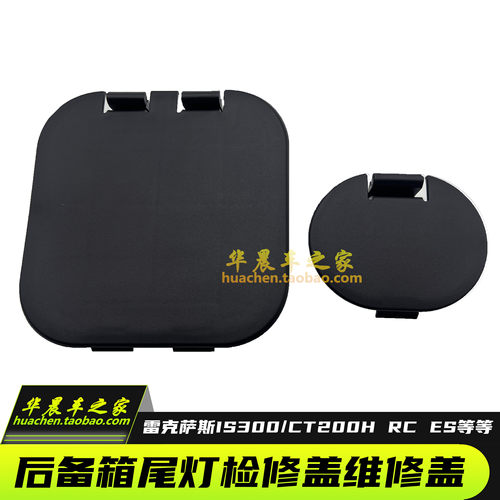 适用雷克萨斯IS300CT200RCES250后备箱尾箱尾灯检修孔盖盖板盖子