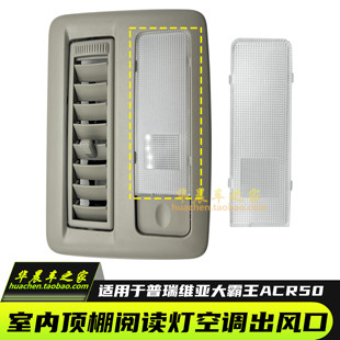 适用于普瑞维亚大霸王车顶阅读灯罩车顶出风口棚顶照明灯壳顶灯罩