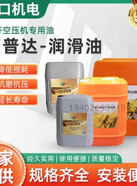apd阿普达抗氧螺杆保护液螺杆空压机润滑油UD201螺杆空压机冷却液