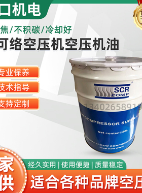 上海斯可络空压机油SCR斯可络80000175-015专用油20L冷却液润滑油