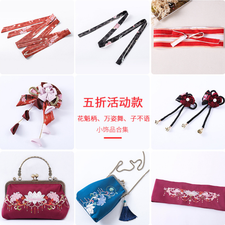 五折花魁柄腰带发带包 万姿舞包包裹胸 子不语腰封小饰品