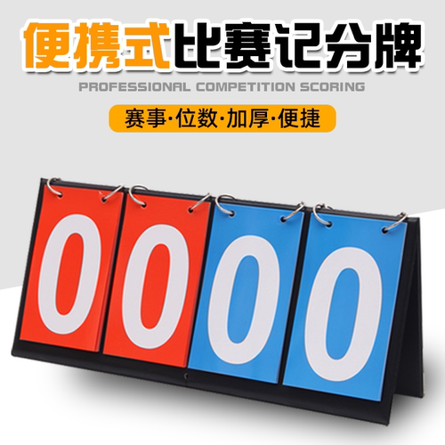 多功能计分牌【适合多种比赛场景