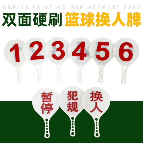 【比赛级】篮球判罚换人指示牌