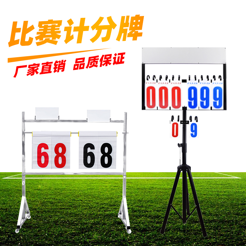 【专业赛事级】支架式比赛记分牌