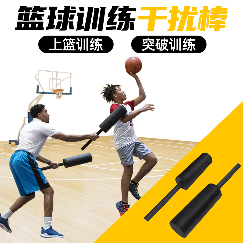 篮球训练干扰棒投篮矫正训练辅助器篮球训练辅助器材对抗垫海绵棒